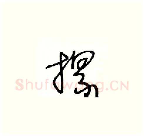 摞硬笔草书写法,摘自王冬龄硬笔书法字帖
