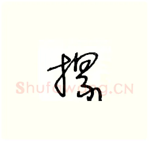 摞硬笔草书写法,摘自王冬龄硬笔书法字帖