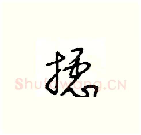 攄硬笔草书写法,摘自王冬龄硬笔书法字帖