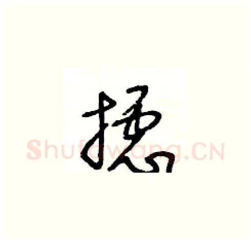 攄硬笔草书写法,摘自王冬龄硬笔书法字帖