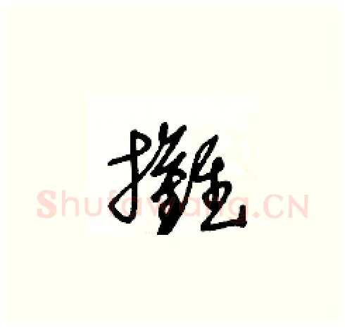 攤硬笔草书写法,摘自王冬龄硬笔书法字帖