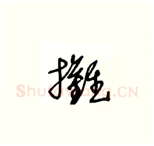 攤硬笔草书写法,摘自王冬龄硬笔书法字帖