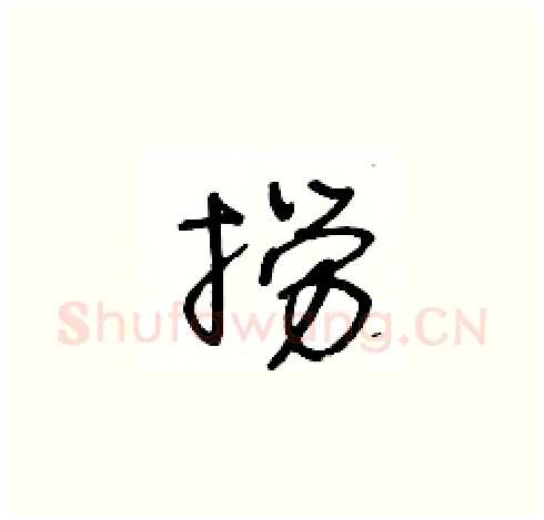 撈硬笔草书写法,摘自王冬龄硬笔书法字帖