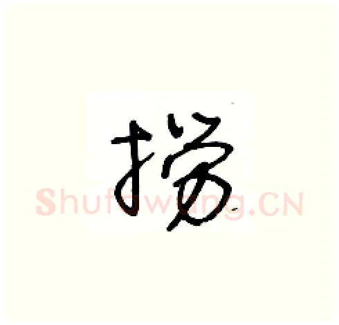 撈硬笔草书写法,摘自王冬龄硬笔书法字帖