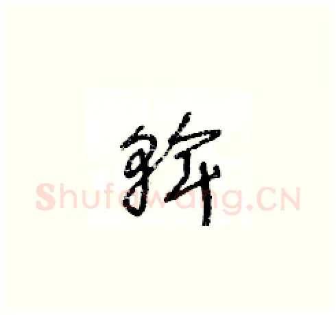 斡硬笔草书写法,摘自王冬龄硬笔书法字帖