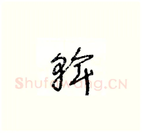 斡硬笔草书写法,摘自王冬龄硬笔书法字帖