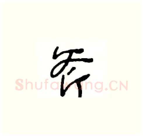 斧硬笔草书写法,摘自王冬龄硬笔书法字帖