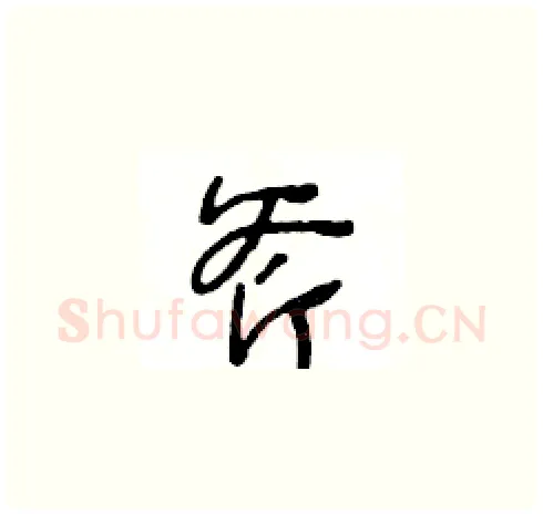 斧硬笔草书写法,摘自王冬龄硬笔书法字帖