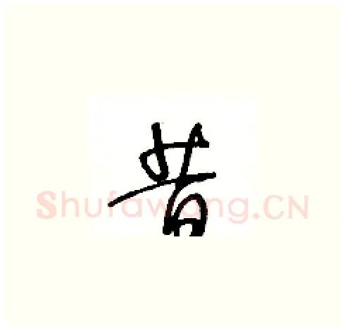 昔硬笔草书写法,摘自王冬龄硬笔书法字帖