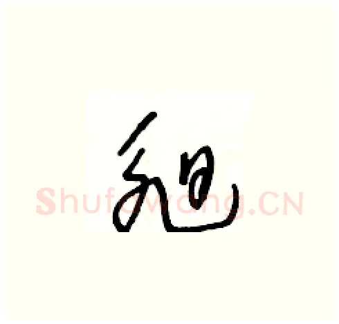 昶硬笔草书写法,摘自王冬龄硬笔书法字帖