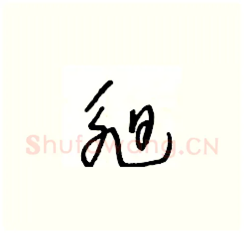 昶硬笔草书写法,摘自王冬龄硬笔书法字帖