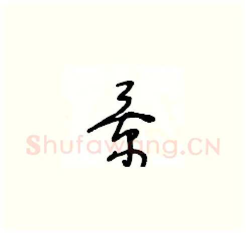 景硬笔草书写法,摘自王冬龄硬笔书法字帖