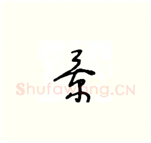 景硬笔草书写法,摘自王冬龄硬笔书法字帖