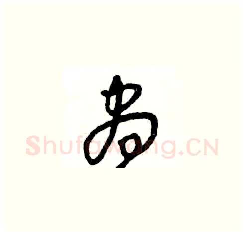 昼硬笔草书写法,摘自王冬龄硬笔书法字帖