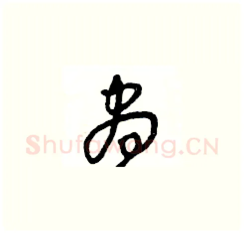 昼硬笔草书写法,摘自王冬龄硬笔书法字帖