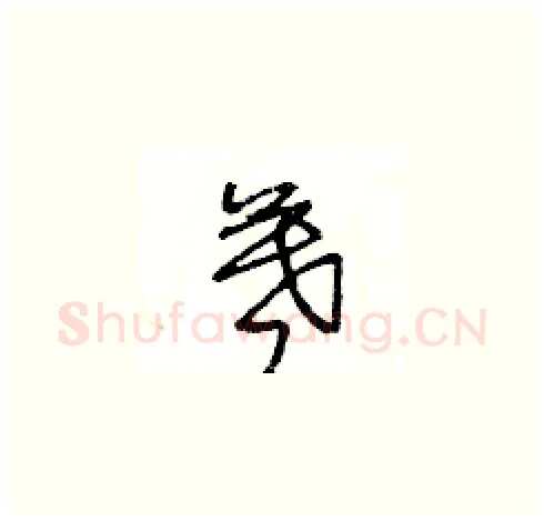 暮硬笔草书写法,摘自王冬龄硬笔书法字帖