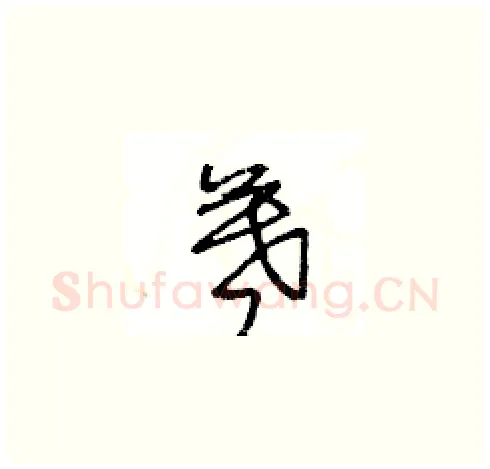 暮硬笔草书写法,摘自王冬龄硬笔书法字帖