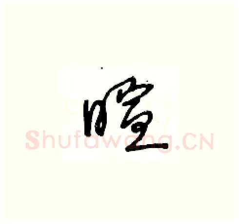 暄硬笔草书写法,摘自王冬龄硬笔书法字帖