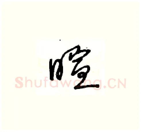 暄硬笔草书写法,摘自王冬龄硬笔书法字帖