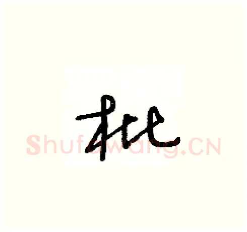 枇硬笔草书写法,摘自王冬龄硬笔书法字帖