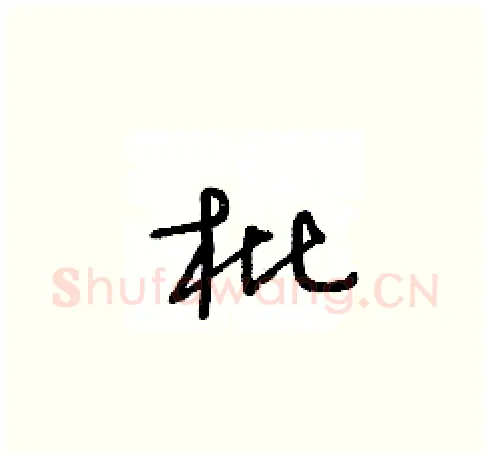 枇硬笔草书写法,摘自王冬龄硬笔书法字帖