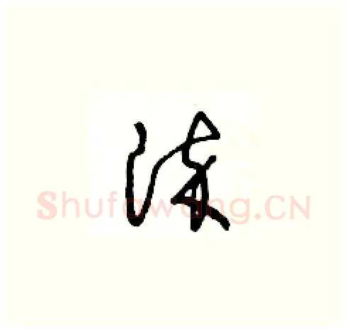 染硬笔草书写法,摘自王冬龄硬笔书法字帖