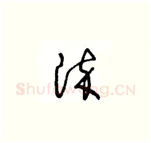 染硬笔草书写法,摘自王冬龄硬笔书法字帖