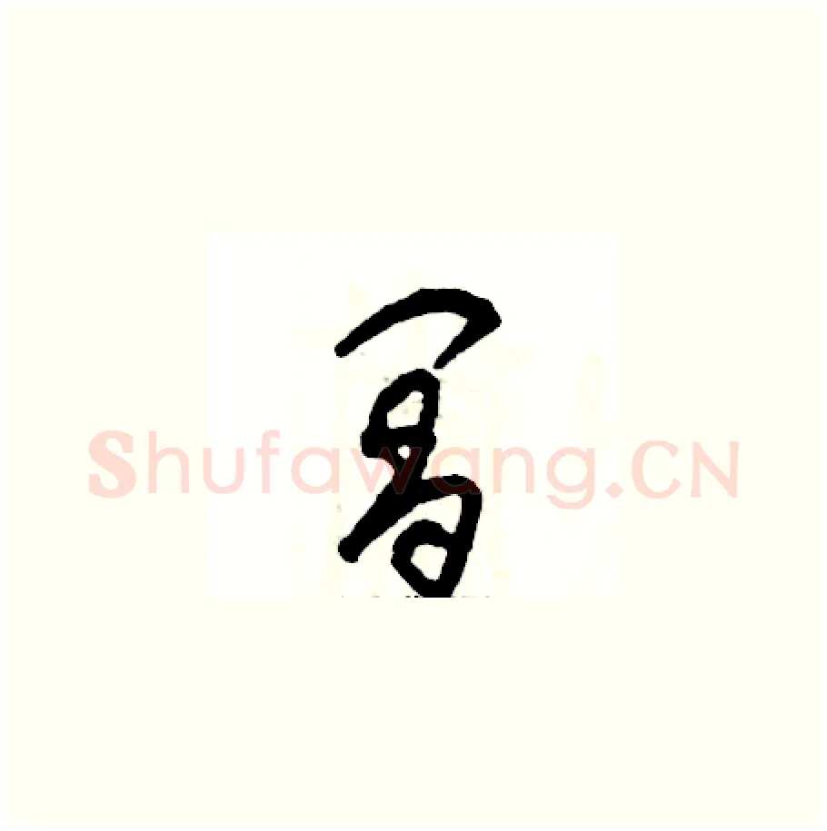 阊硬笔草书写法,摘自张恒成硬笔书法字帖