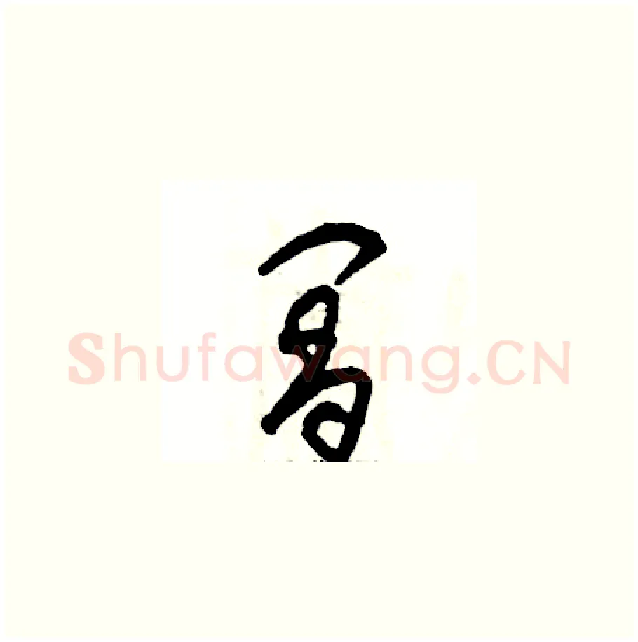 阊硬笔草书写法,摘自张恒成硬笔书法字帖