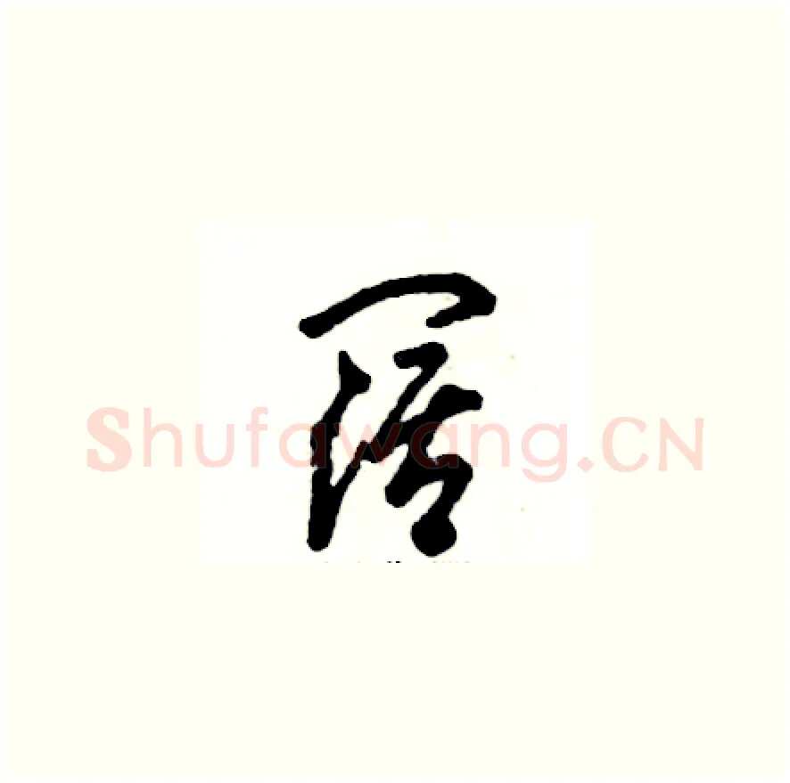 阔硬笔草书写法,摘自张恒成硬笔书法字帖
