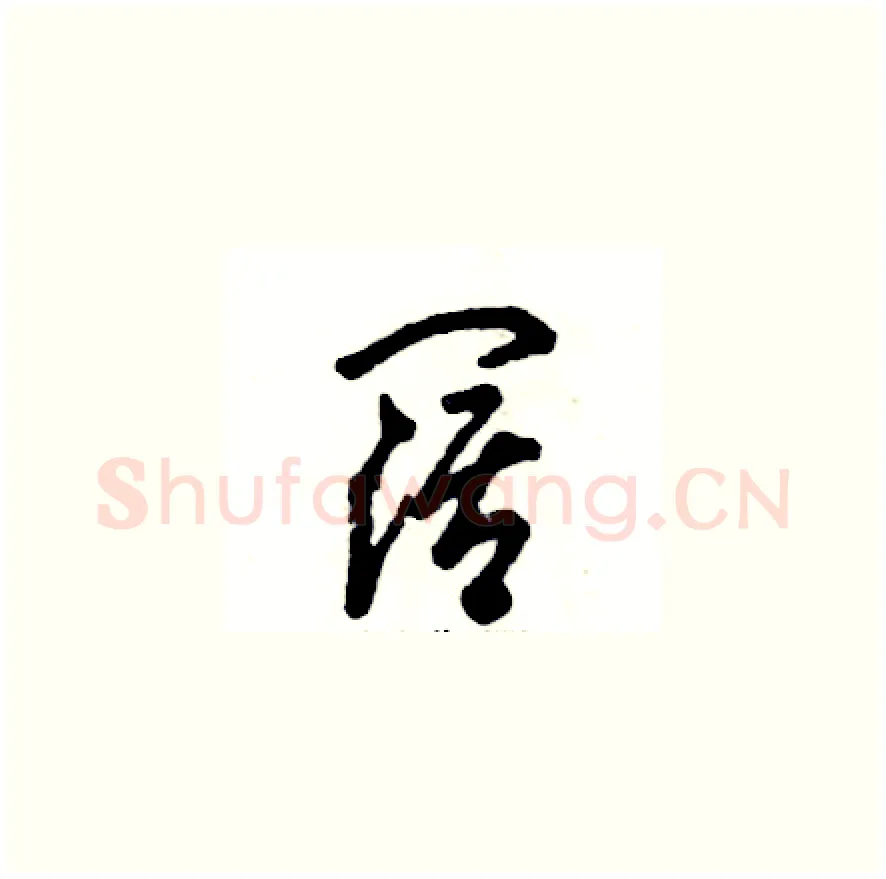 阔硬笔草书写法,摘自张恒成硬笔书法字帖