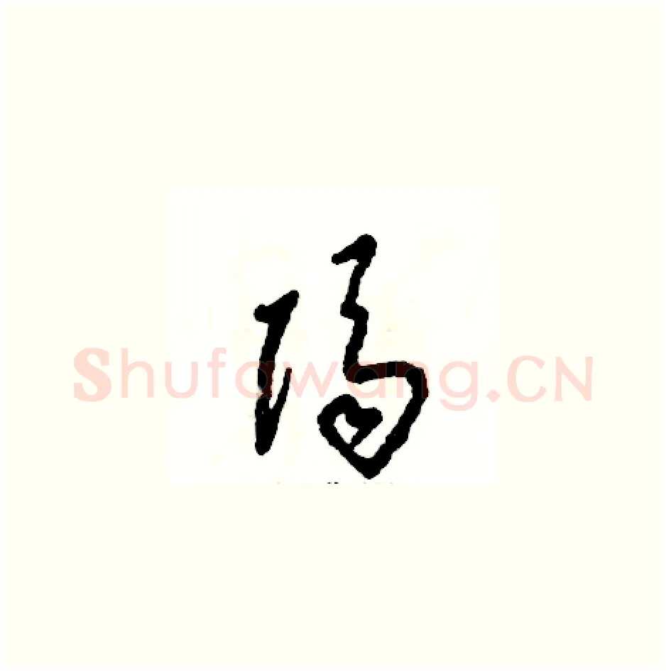 隔硬笔草书写法,摘自张恒成硬笔书法字帖