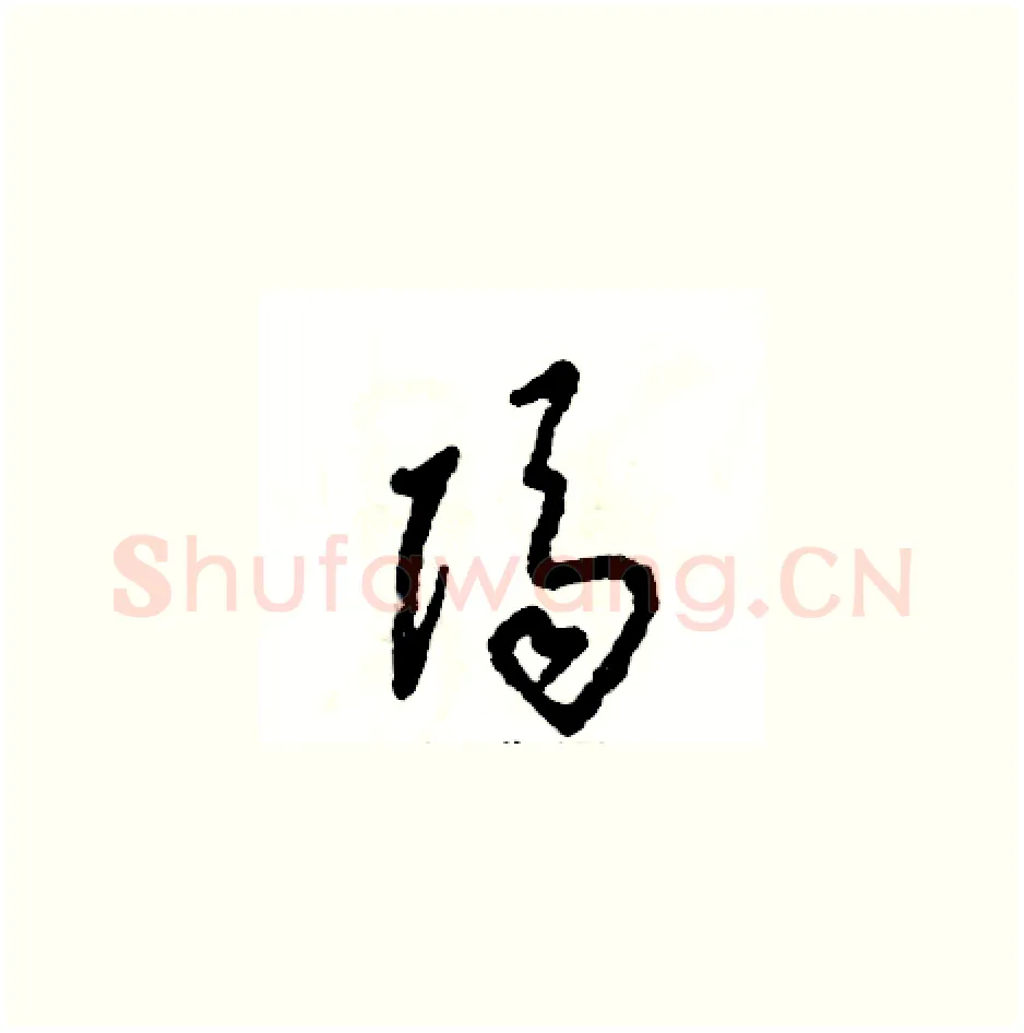 隔硬笔草书写法,摘自张恒成硬笔书法字帖