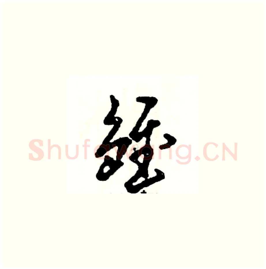 雏硬笔草书写法,摘自张恒成硬笔书法字帖