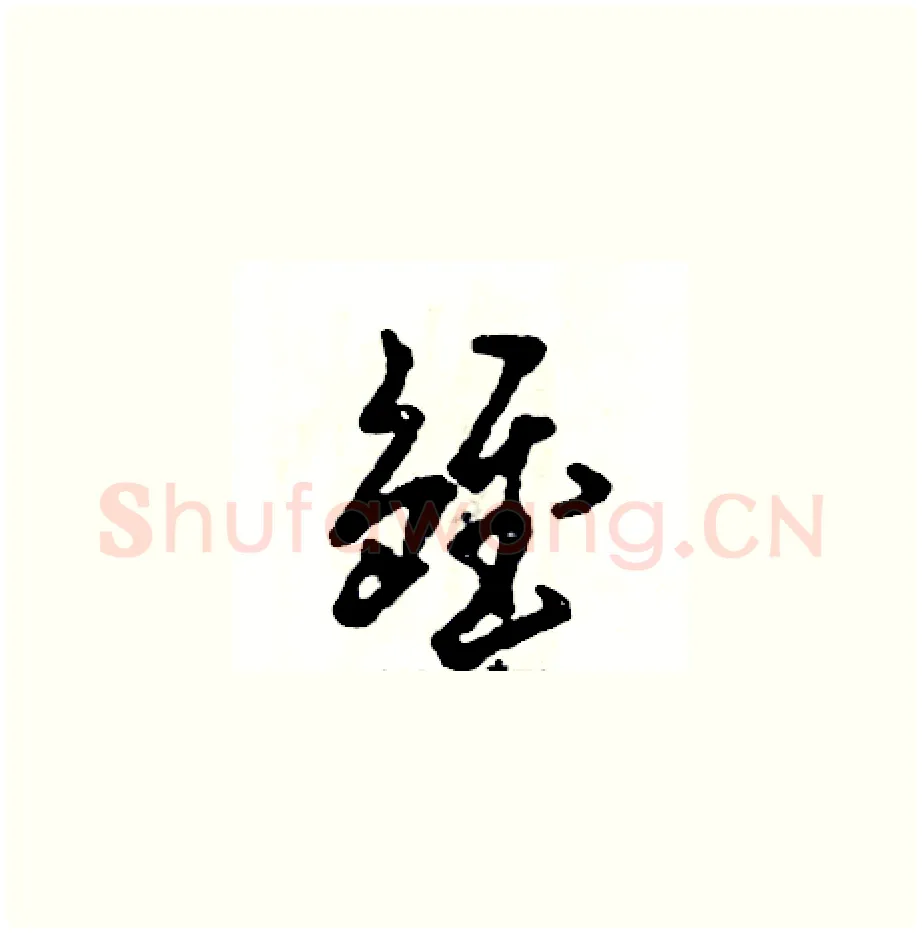 雏硬笔草书写法,摘自张恒成硬笔书法字帖