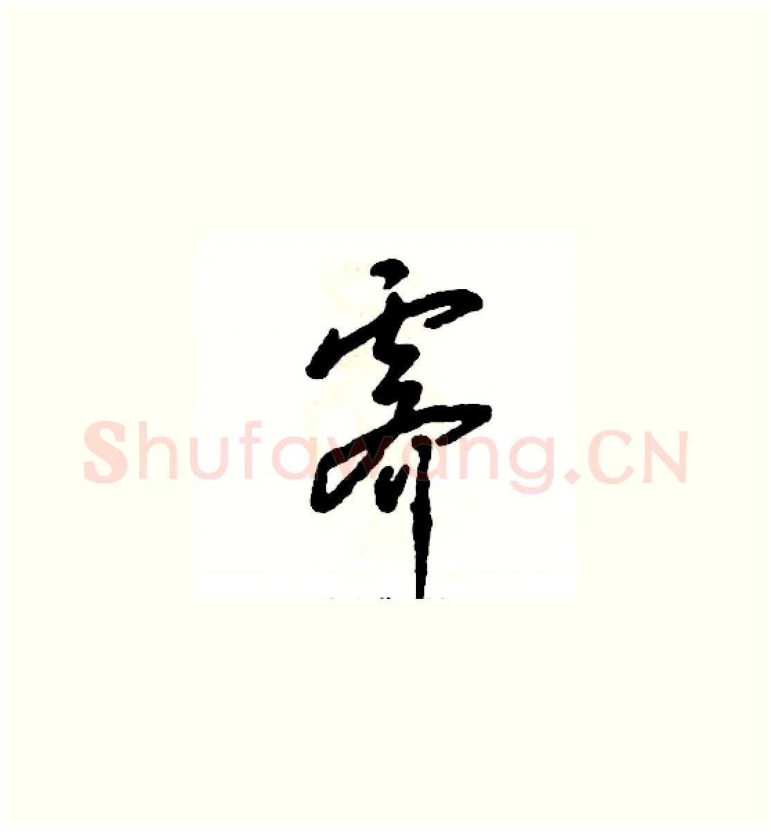霁硬笔草书写法,摘自张恒成硬笔书法字帖