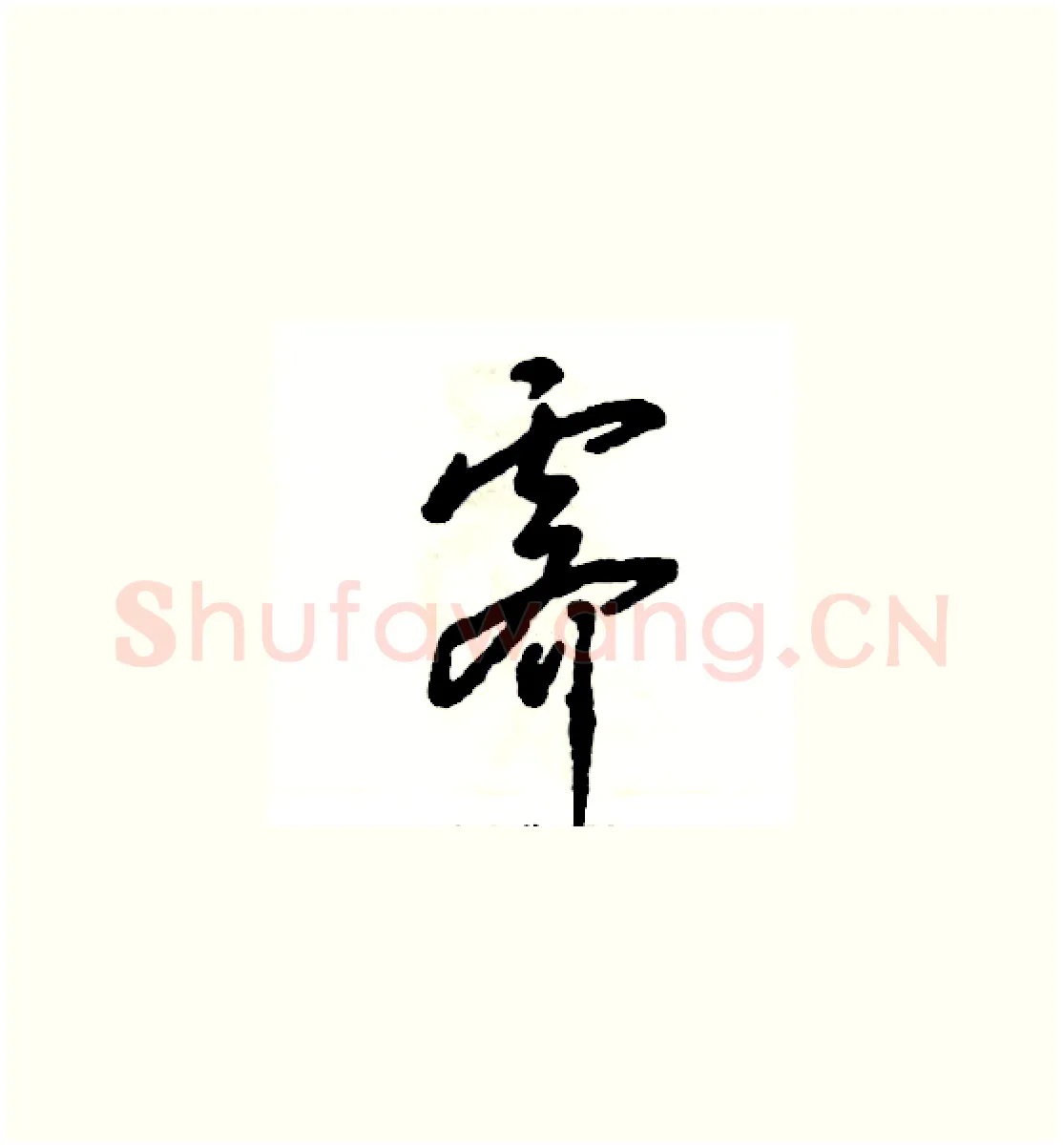 霁硬笔草书写法,摘自张恒成硬笔书法字帖