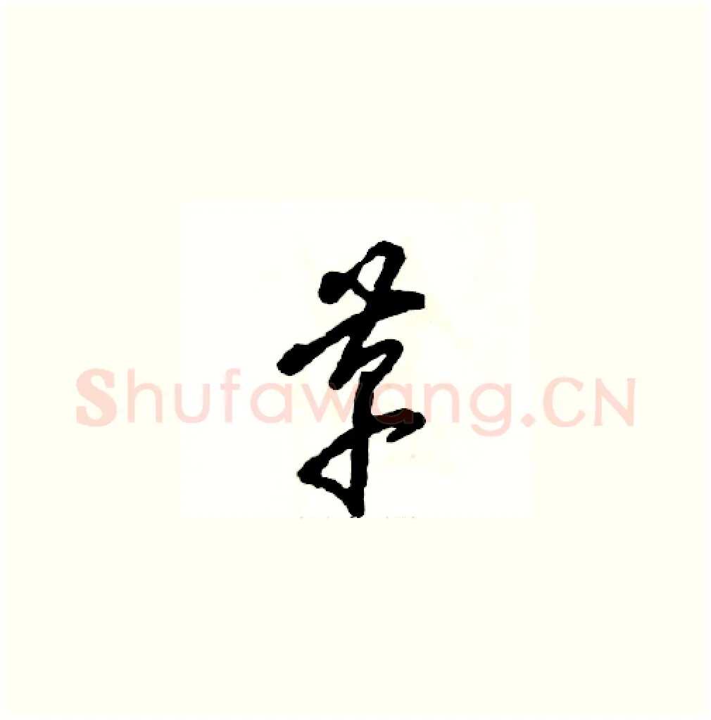 革硬笔草书写法,摘自张恒成硬笔书法字帖
