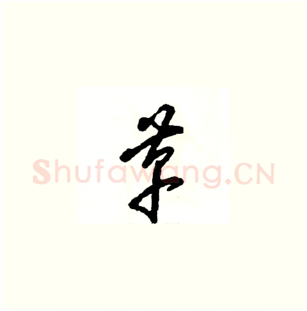 革硬笔草书写法,摘自张恒成硬笔书法字帖