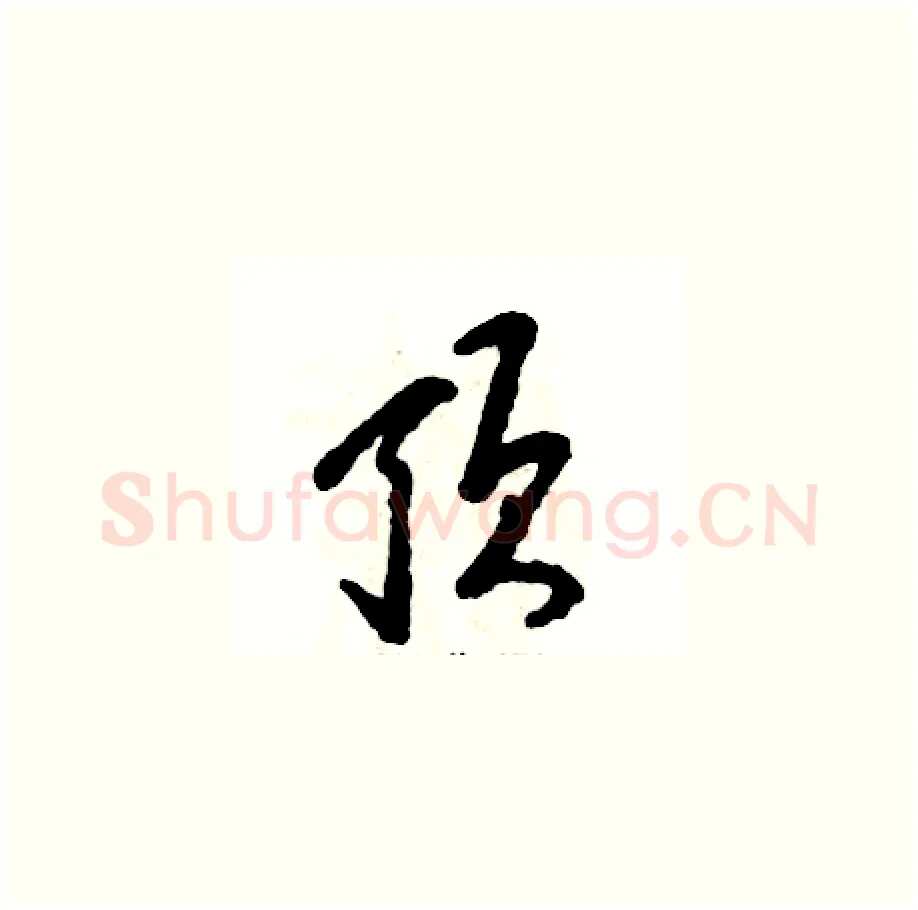 顶硬笔草书写法,摘自张恒成硬笔书法字帖