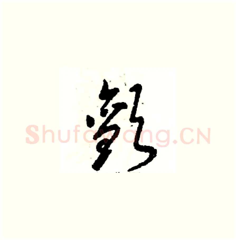 颤硬笔草书写法,摘自张恒成硬笔书法字帖