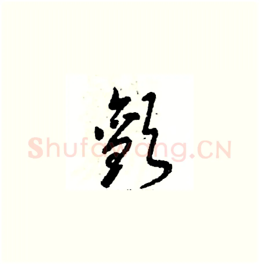 颤硬笔草书写法,摘自张恒成硬笔书法字帖