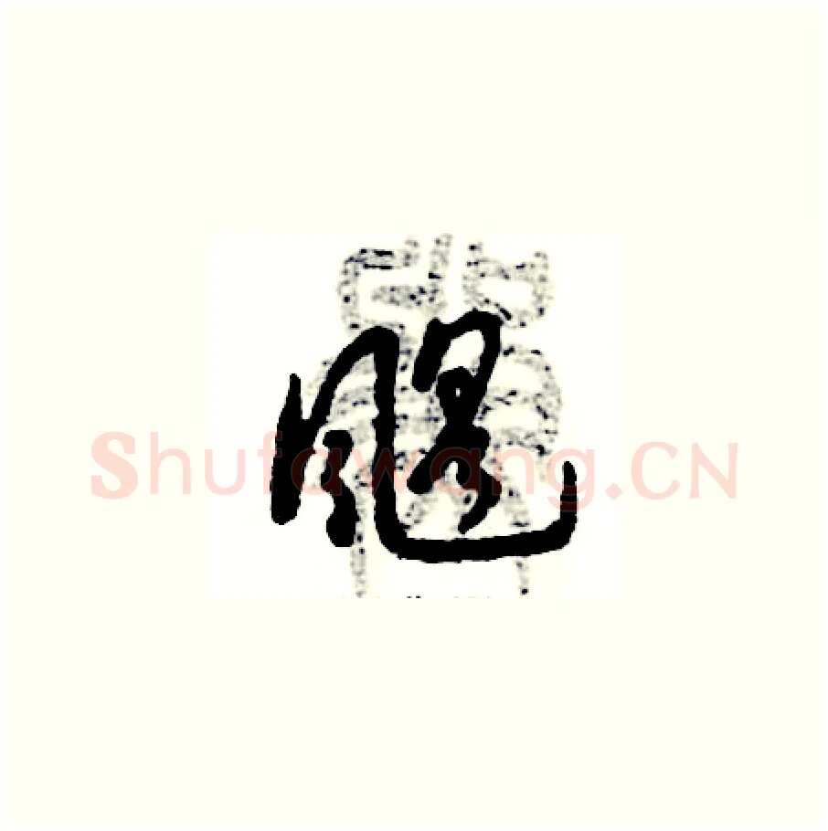 飓硬笔草书写法,摘自张恒成硬笔书法字帖