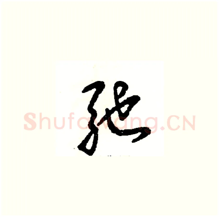 驰硬笔草书写法,摘自张恒成硬笔书法字帖