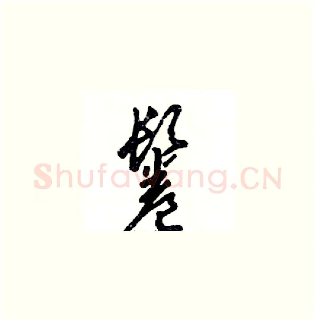 鬈硬笔草书写法,摘自张恒成硬笔书法字帖