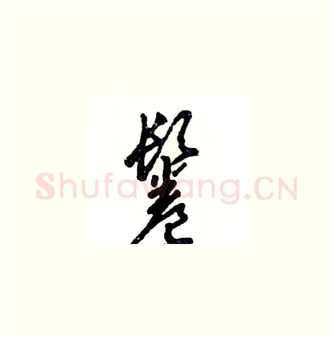 鬈硬笔草书写法,摘自张恒成硬笔书法字帖