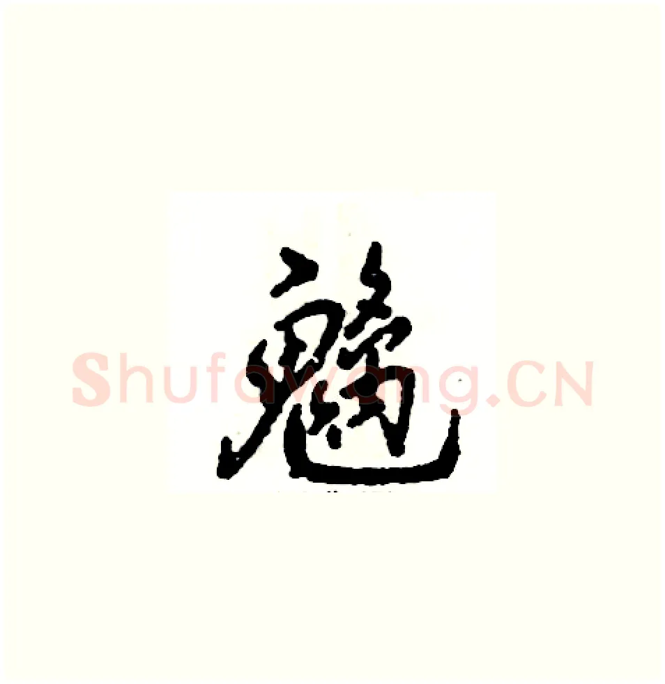 魑硬笔草书写法,摘自张恒成硬笔书法字帖