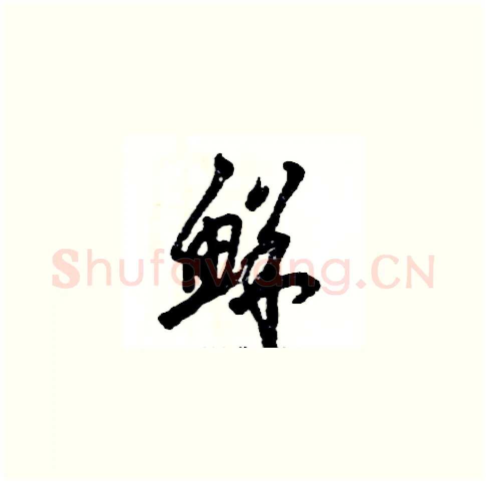 鲜硬笔草书写法,摘自张恒成硬笔书法字帖