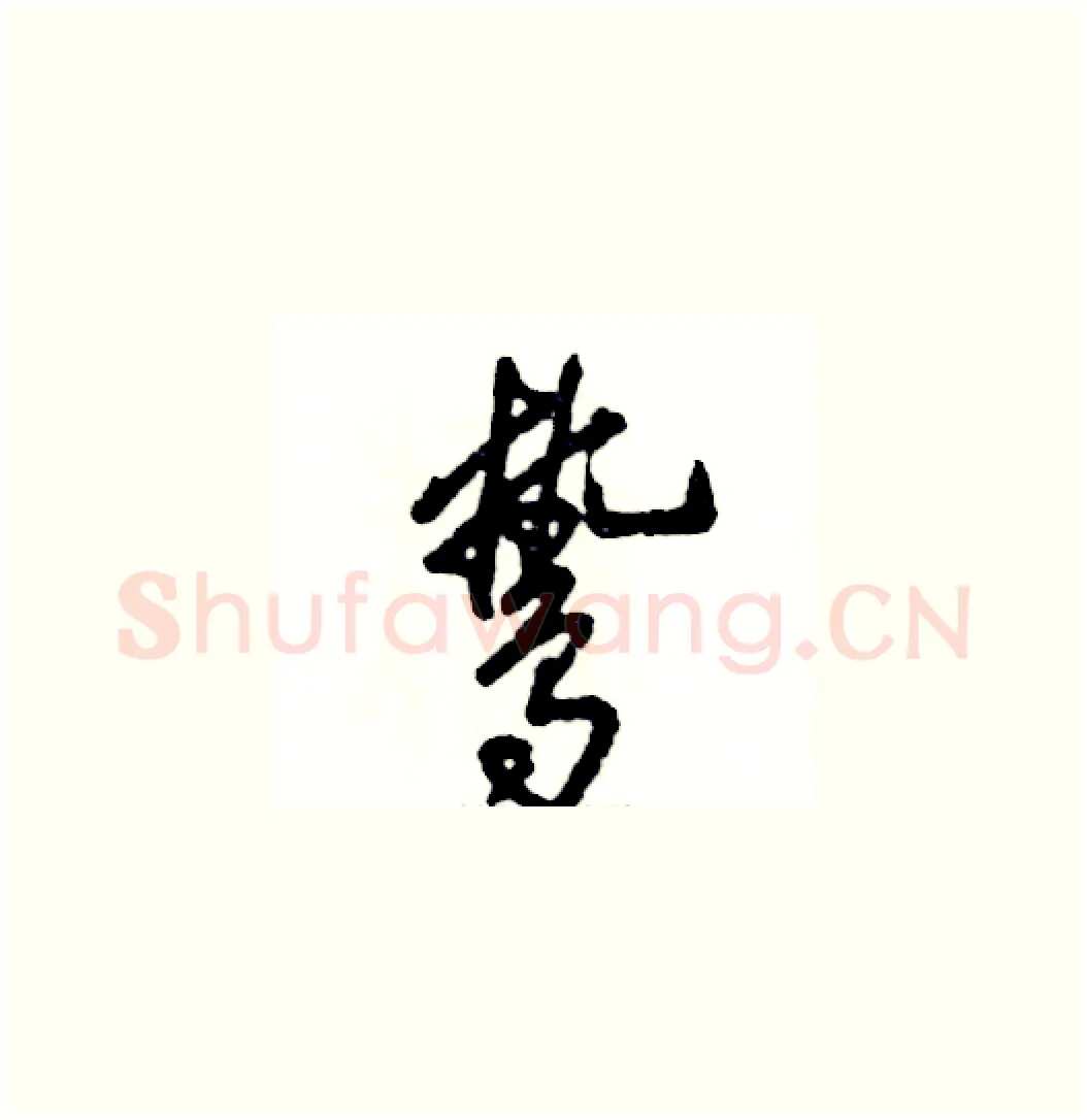 鸷硬笔草书写法,摘自张恒成硬笔书法字帖
