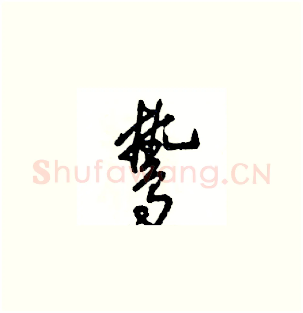 鸷硬笔草书写法,摘自张恒成硬笔书法字帖